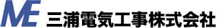 三浦電気工事株式会社