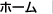 ホーム