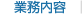 業務内容