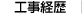 工事経歴