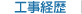 工事経歴