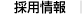 採用情報