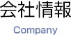 会社情報