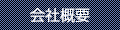 会社概要