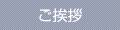 ご挨拶