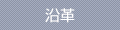 沿革