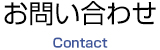 お問い合わせ