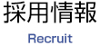 採用情報