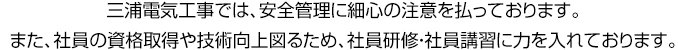 三浦電気工事では、安全管理に細心の注意を払っております。また、社員の資格取得や技術向上図るため、社員研修・社員講習に力を入れております。