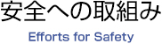 安全への段組み