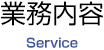 業務内容