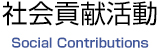 社会貢献活動