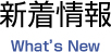 新着情報