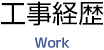 工事経歴